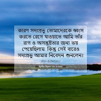 Picture 07 - দ্বিতীয় বিৱৰণ 9:19 BENIRV - কারণ সদাপ্রভু - Bible Verse Picture