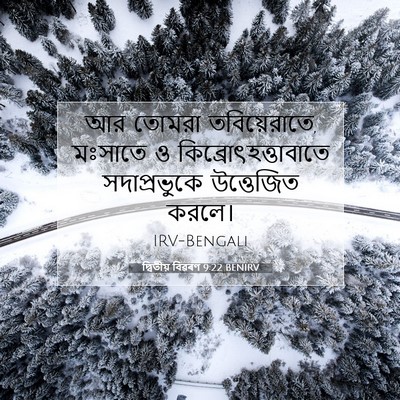 Picture 07 - দ্বিতীয় বিৱৰণ 9:22 BENIRV - আর তোমরা - Bible Verse Picture