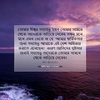 Picture 07 - দ্বিতীয় বিৱৰণ 9:4 BENIRV - তোমার ঈশ্বর - Bible Verse Picture