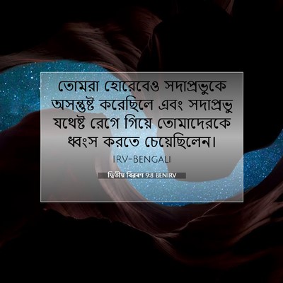 Picture 07 - দ্বিতীয় বিৱৰণ 9:8 BENIRV - তোমরা হোরেবেও - Bible Verse Picture