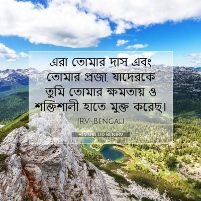Picture 07 - নহিমিয়া 1:10 BENIRV - এরা তোমার দাস এবং - Bible Verse Picture