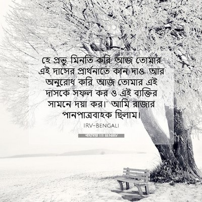 Picture 07 - নহিমিয়া 1:11 BENIRV - হে প্রভু, মিনতি - Bible Verse Picture