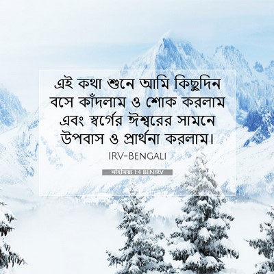 Picture 07 - নহিমিয়া 1:4 BENIRV - এই কথা শুনে আমি - Bible Verse Picture