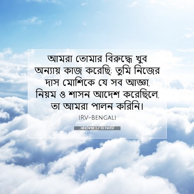 Picture 07 - নহিমিয়া 1:7 BENIRV - আমরা তোমার - Bible Verse Picture