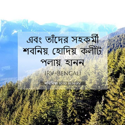 Picture 07 - নহিমিয়া 10:10 BENIRV - এবং তাঁদের - Bible Verse Picture
