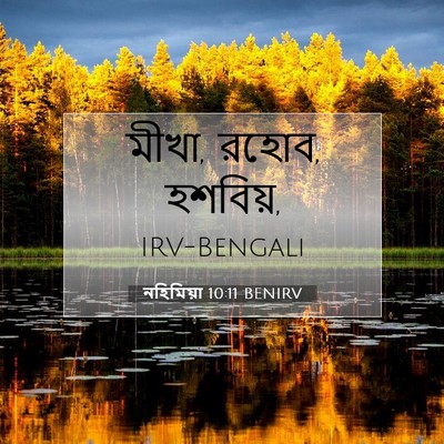 Picture 07 - নহিমিয়া 10:11 BENIRV - মীখা, রহোব, - Bible Verse Picture