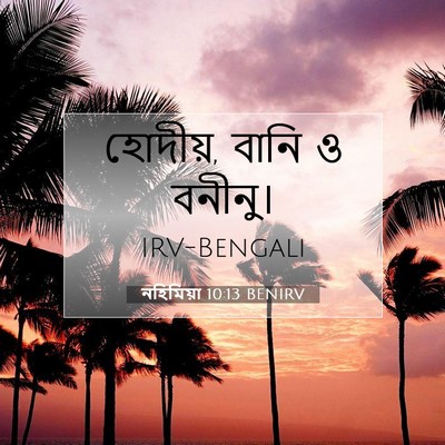 Picture 07 - নহিমিয়া 10:13 BENIRV - হোদীয়, বানি ও - Bible Verse Picture