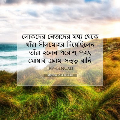 Picture 07 - নহিমিয়া 10:14 BENIRV - লোকদের নেতাদের - Bible Verse Picture