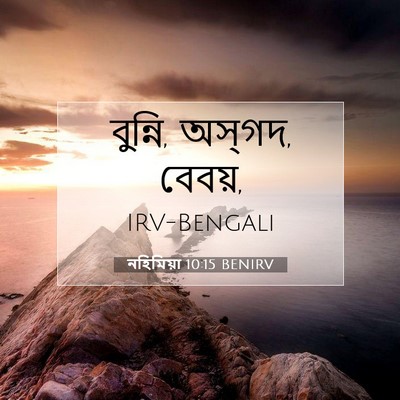 Picture 07 - নহিমিয়া 10:15 BENIRV - বুন্নি, অস্‌গদ, - Bible Verse Picture