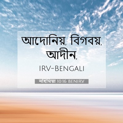 Picture 07 - নহিমিয়া 10:16 BENIRV - আদোনিয়, বিগবয়, - Bible Verse Picture