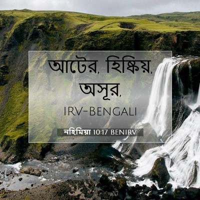 Picture 07 - নহিমিয়া 10:17 BENIRV - আটের, হিষ্কিয়, - Bible Verse Picture