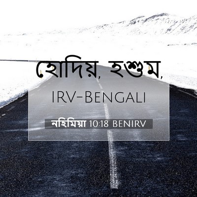 Picture 07 - নহিমিয়া 10:18 BENIRV - হোদিয়, - Bible Verse Picture