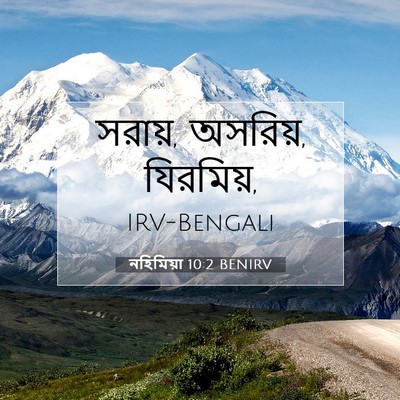 Picture 07 - নহিমিয়া 10:2 BENIRV - সরায়, অসরিয়, - Bible Verse Picture
