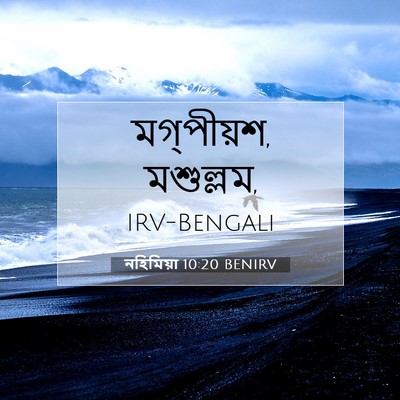 Picture 07 - নহিমিয়া 10:20 BENIRV - মগ্‌পীয়শ, - Bible Verse Picture