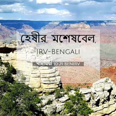 Picture 07 - নহিমিয়া 10:21 BENIRV - হেষীর, - Bible Verse Picture