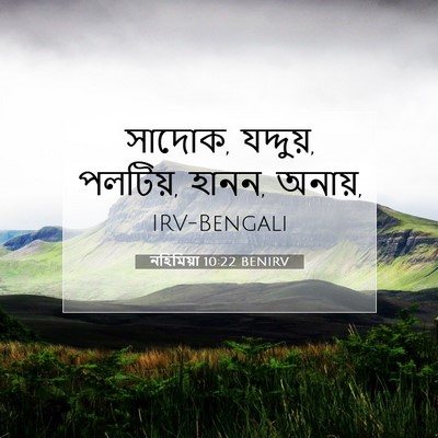 Picture 07 - নহিমিয়া 10:22 BENIRV - সাদোক, যদ্দুয়, - Bible Verse Picture