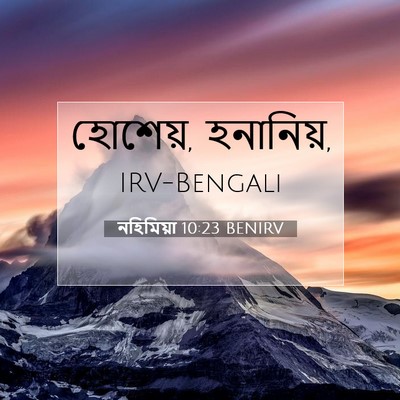 Picture 07 - নহিমিয়া 10:23 BENIRV - হোশেয়, - Bible Verse Picture