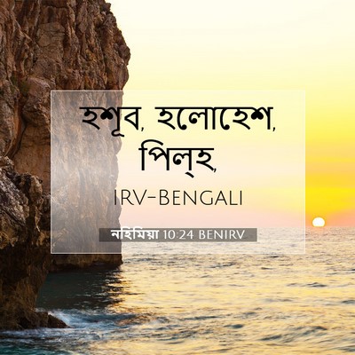 Picture 07 - নহিমিয়া 10:24 BENIRV - হশূব, হলোহেশ, - Bible Verse Picture
