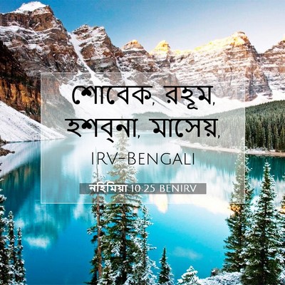 Picture 07 - নহিমিয়া 10:25 BENIRV - শোবেক, রহূম, - Bible Verse Picture