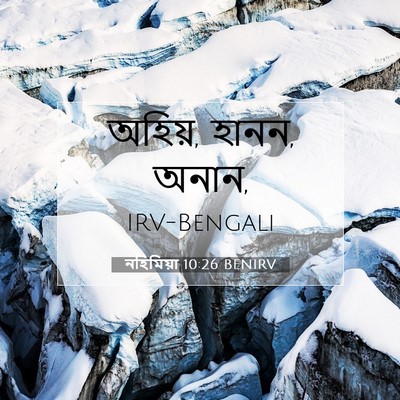 Picture 07 - নহিমিয়া 10:26 BENIRV - অহিয়, হানন, - Bible Verse Picture