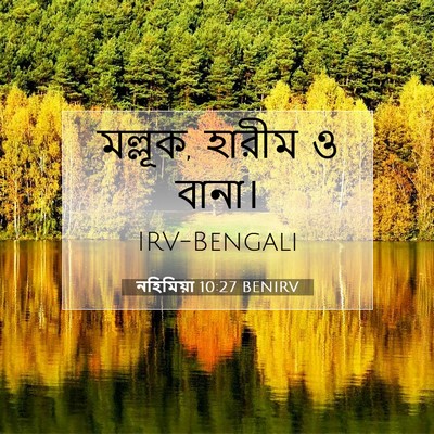 Picture 07 - নহিমিয়া 10:27 BENIRV - মল্লূক, হারীম ও - Bible Verse Picture
