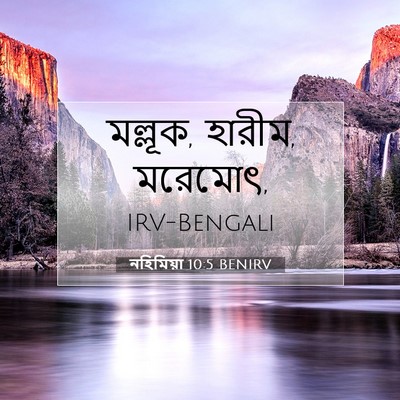 Picture 07 - নহিমিয়া 10:5 BENIRV - মল্লূক, হারীম, - Bible Verse Picture