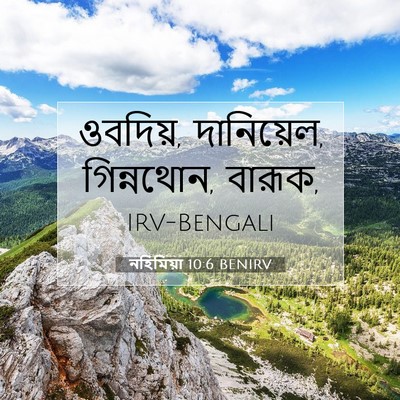 Picture 07 - নহিমিয়া 10:6 BENIRV - ওবদিয়, দানিয়েল, - Bible Verse Picture