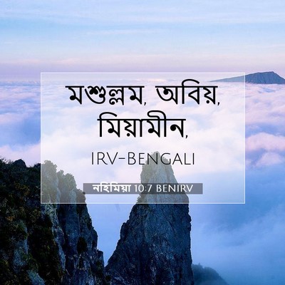Picture 07 - নহিমিয়া 10:7 BENIRV - মশুল্লম, অবিয়, - Bible Verse Picture