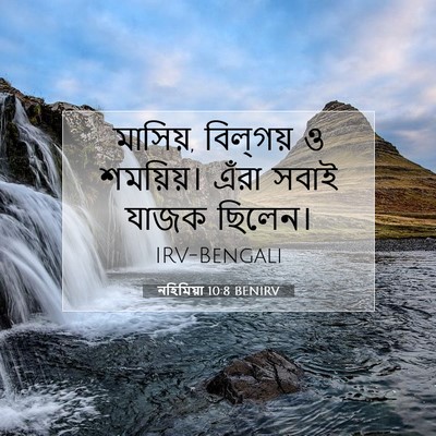 Picture 07 - নহিমিয়া 10:8 BENIRV - মাসিয়, বিল্‌গয় ও - Bible Verse Picture