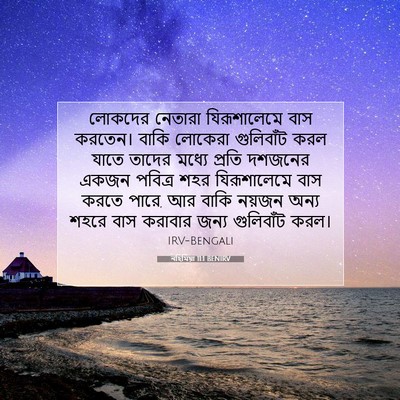 Picture 07 - নহিমিয়া 11:1 BENIRV - লোকদের নেতারা - Bible Verse Picture