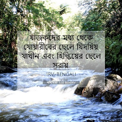 Picture 07 - নহিমিয়া 11:10 BENIRV - যাজকদের মধ্য থেকে - Bible Verse Picture