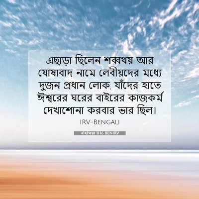Picture 07 - নহিমিয়া 11:16 BENIRV - এছাড়া ছিলেন - Bible Verse Picture