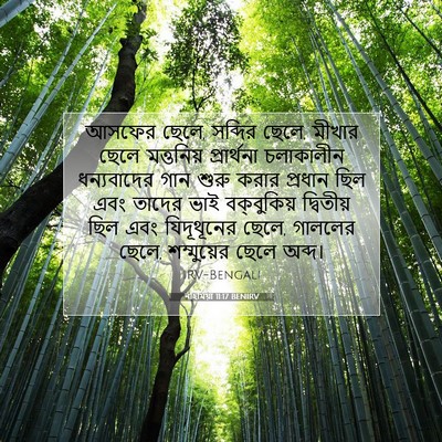 Picture 07 - নহিমিয়া 11:17 BENIRV - আসফের ছেলে, সব্দির - Bible Verse Picture