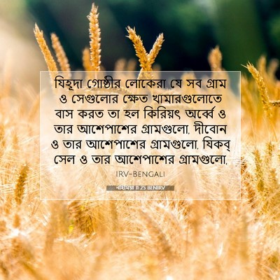 Picture 07 - নহিমিয়া 11:25 BENIRV - যিহূদা গোষ্ঠীর - Bible Verse Picture