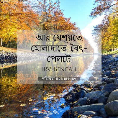 Picture 07 - নহিমিয়া 11:26 BENIRV - আর যেশূয়তে, - Bible Verse Picture