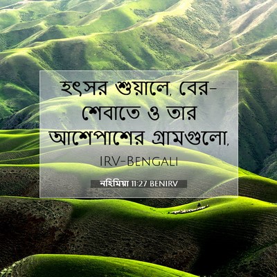 Picture 07 - নহিমিয়া 11:27 BENIRV - হৎসর শুয়ালে, - Bible Verse Picture