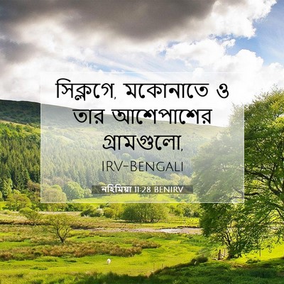 Picture 07 - নহিমিয়া 11:28 BENIRV - সিক্লগে, মকোনাতে ও - Bible Verse Picture