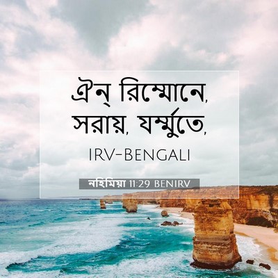 Picture 07 - নহিমিয়া 11:29 BENIRV - ঐন্‌ রিম্মোনে, - Bible Verse Picture
