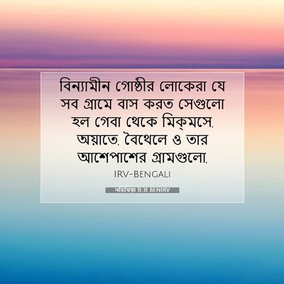 Picture 07 - নহিমিয়া 11:31 BENIRV - বিন্যামীন গোষ্ঠীর - Bible Verse Picture