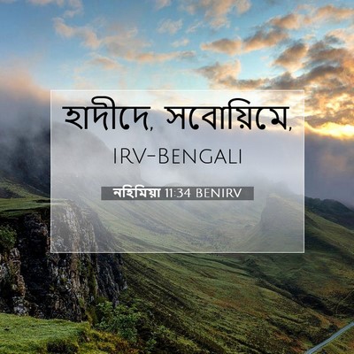 Picture 07 - নহিমিয়া 11:34 BENIRV - হাদীদে, - Bible Verse Picture