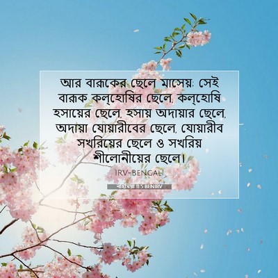 Picture 07 - নহিমিয়া 11:5 BENIRV - আর বারূকের ছেলে - Bible Verse Picture