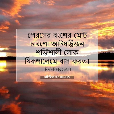 Picture 07 - নহিমিয়া 11:6 BENIRV - পেরসের বংশের মোট - Bible Verse Picture