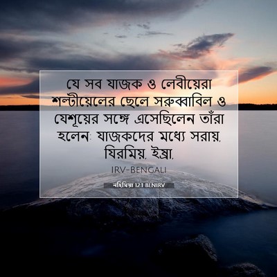 Picture 07 - নহিমিয়া 12:1 BENIRV - যে সব যাজক ও - Bible Verse Picture
