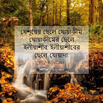Picture 07 - নহিমিয়া 12:10 BENIRV - যেশূয়ের ছেলে - Bible Verse Picture