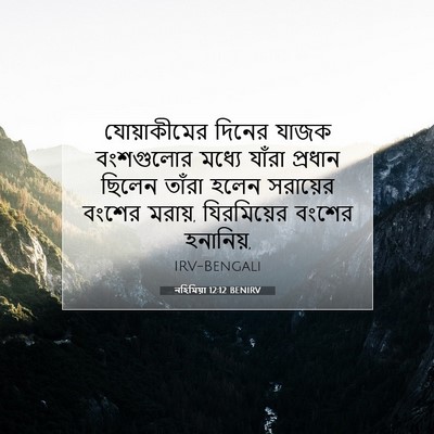 Picture 07 - নহিমিয়া 12:12 BENIRV - যোয়াকীমের দিনের - Bible Verse Picture