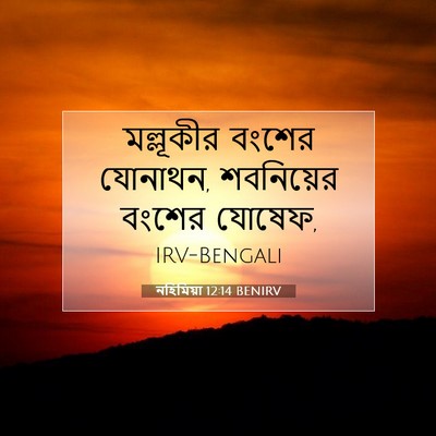 Picture 07 - নহিমিয়া 12:14 BENIRV - মল্লূকীর বংশের - Bible Verse Picture