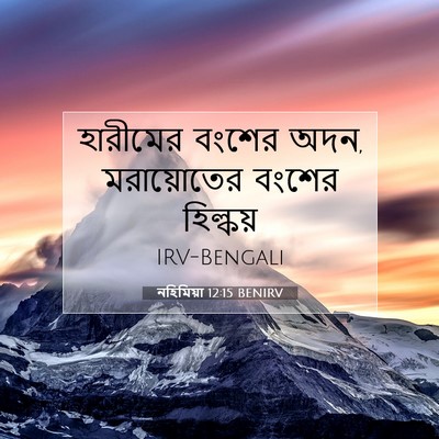 Picture 07 - নহিমিয়া 12:15 BENIRV - হারীমের বংশের অদন, - Bible Verse Picture