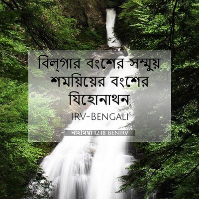 Picture 07 - নহিমিয়া 12:18 BENIRV - বিল্‌গার বংশের - Bible Verse Picture