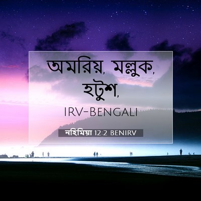 Picture 07 - নহিমিয়া 12:2 BENIRV - অমরিয়, মল্লুক, - Bible Verse Picture