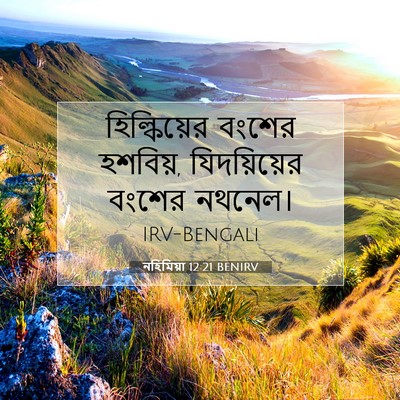 Picture 07 - নহিমিয়া 12:21 BENIRV - হিল্কিয়ের বংশের - Bible Verse Picture
